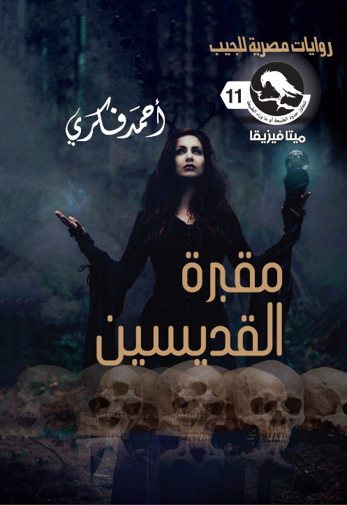 مقبرة القديسين