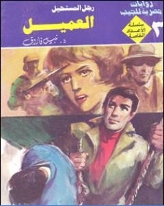 العميل رجل المستحيل