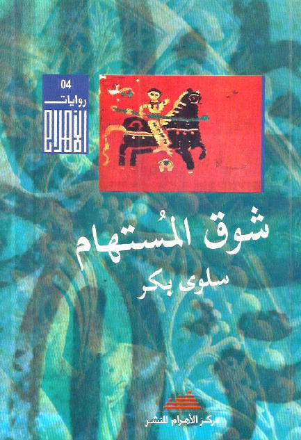شوق المستهام