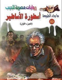 أسطورة الأساطير - الجزء الأول