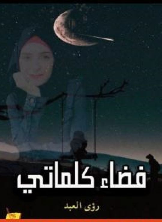 فضاء كلماتي