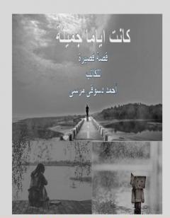 كانت اياما جميلة