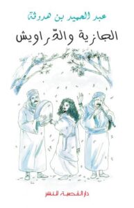 الجازية والدراويش