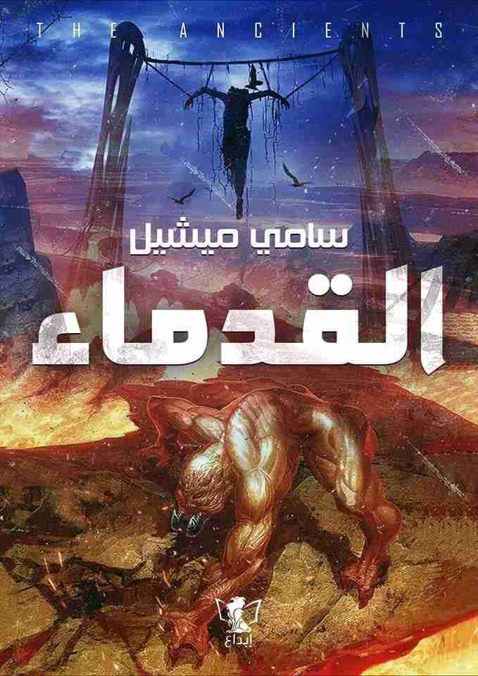 القدماء