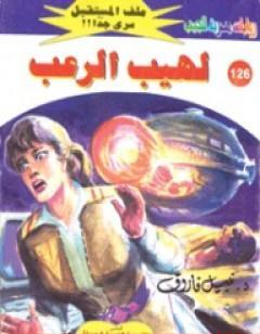 لهيب الرعب ج2 - سلسلة ملف المستقبل