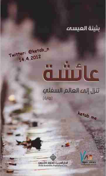 عائشة تنزل إلى العالم السفلي
