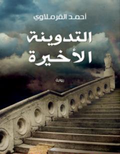 التدوينة الأخيرة