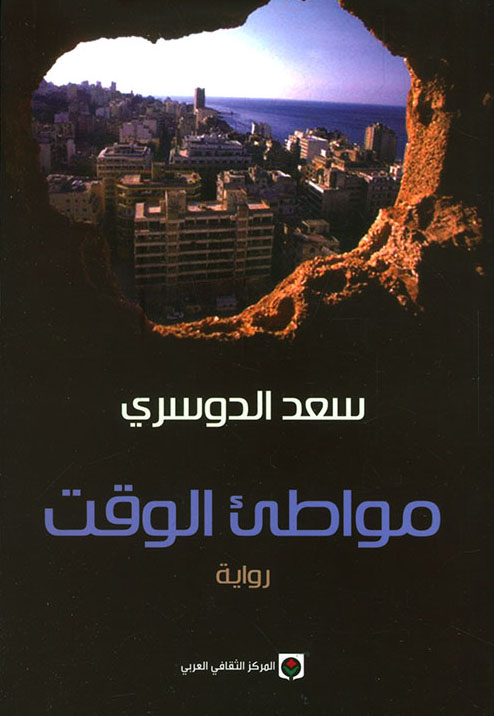 مواطئ الوقت