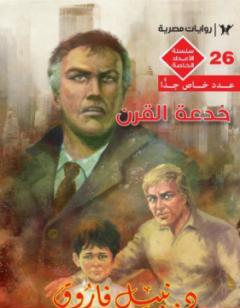 خدعة القرن - ملف المستقبل