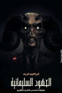 العهود السليمانية