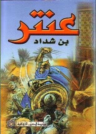 عنتر بن شداد