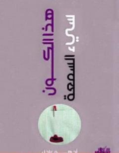 هذا الكون سيء السمعة