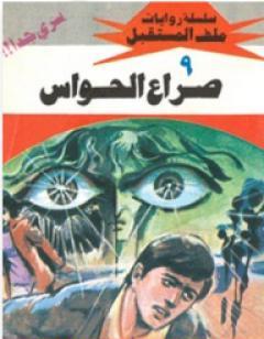 صراع الحواس - سلسلة ملف المستقبل