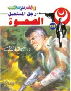 الصحوة - سلسلة رجل المستحيل