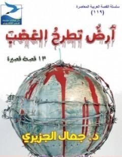 أرض تطرح الغضب