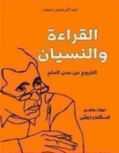 القراءة والنسيان؛ الخروج من مدن الملح