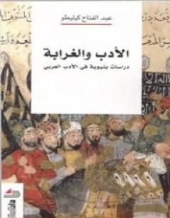 الأدب والغرابة: دراسات بنيوية في الأدب العربي