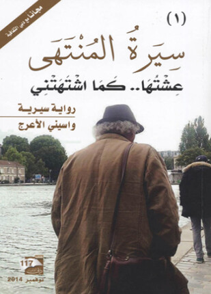 سيرة المنتهى