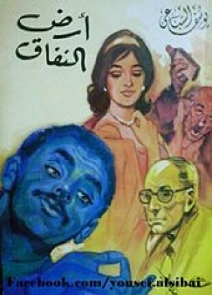 أرض النفاق