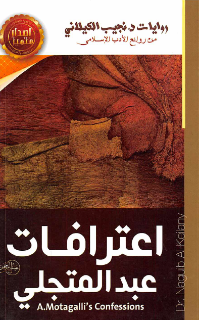 إعترافات عبد المتجلي