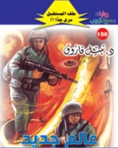 عالم جديد ج1 سلسلة ملف المستقبل