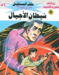 شيطان الأجيال ج3 - سلسلة ملف المستقبل