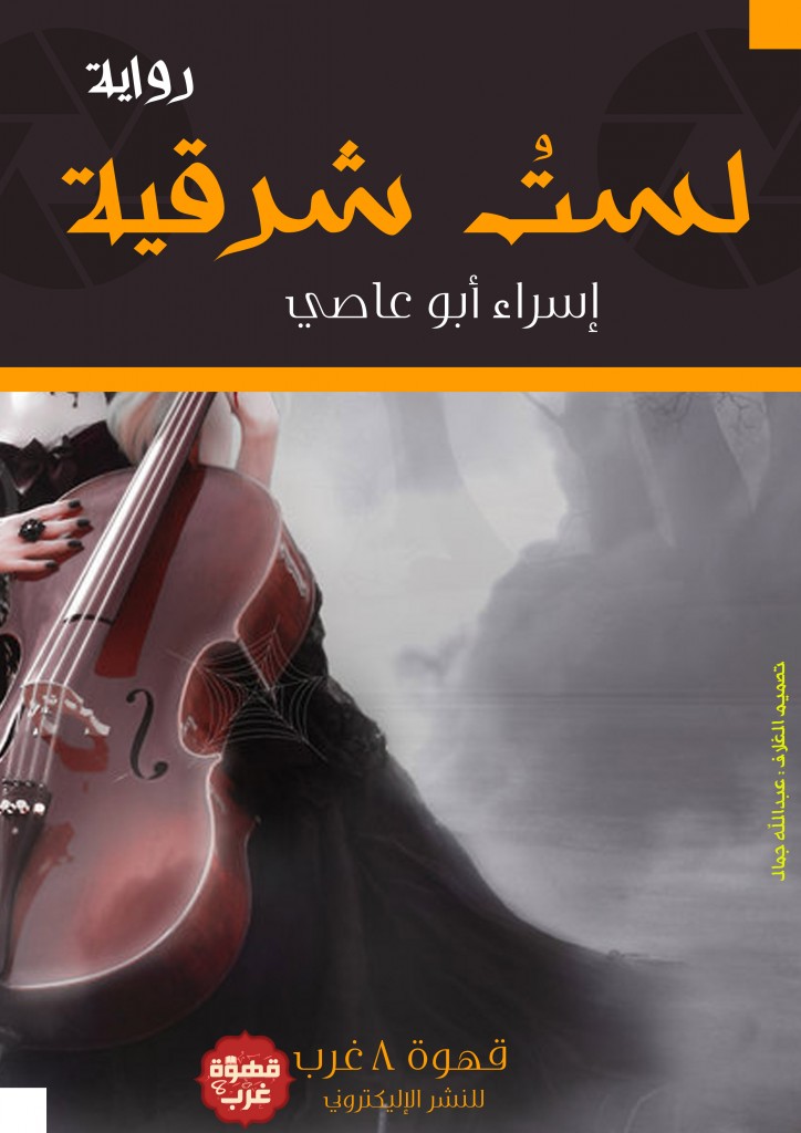 لست شرقية