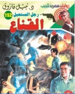 القناع سلسلة رجل المستحيل