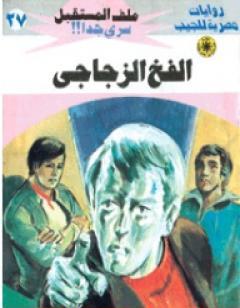 الفخ الزجاجي - سلسلة ملف المستقبل