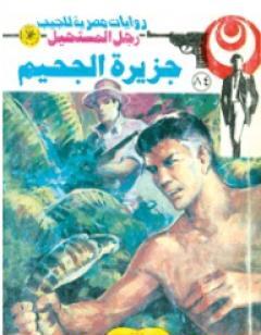 جزيرة الجحيم - الجزء الرابع - سلسلة رجل المستحيل