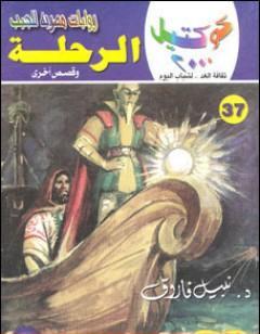 الرحلة وقصص أخرى