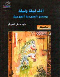 ألف ليلة وليلة  وسحر السردية العربية - ط1