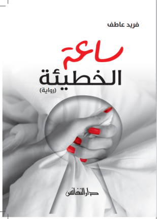 ساعة الخطيئة