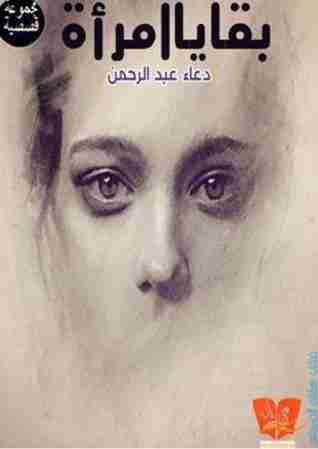 بقايا امرأة