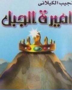 اميرة الجبل