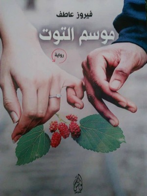موسم التوت