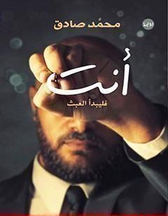 أنت: فليبدأ العبث