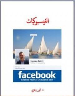 الفيسبوكيات
