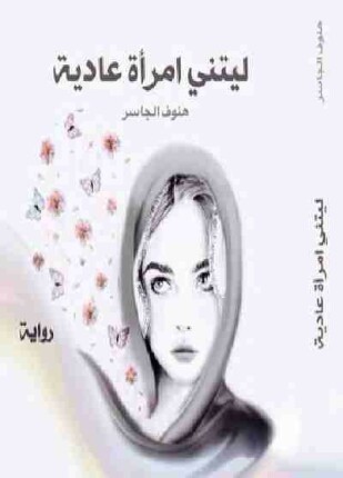 ليتني إمرأة عادية