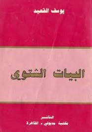 البيات الشتوي