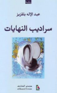 سراديب النهايات