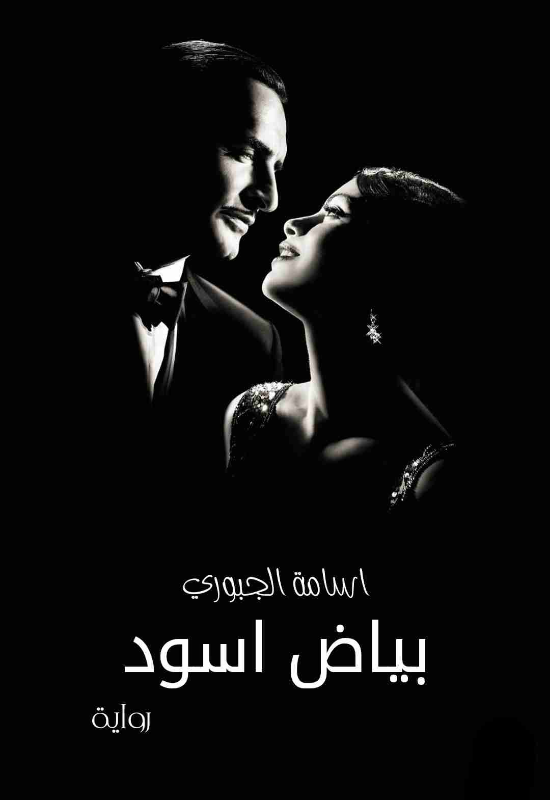 بياض اسود