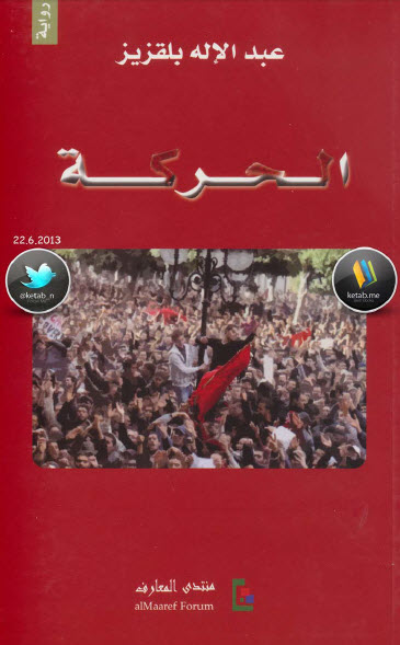 الحركة
