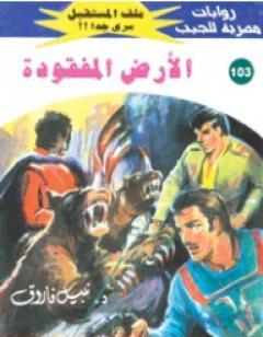 الأرض المفقودة ج1 - سلسلة ملف المستقبل