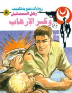 وكر الإرهاب - الجزء الثالث - سلسلة رجل المستحيل