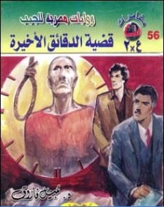 قضية الدقائق الاخيرة مغامرات ع 2