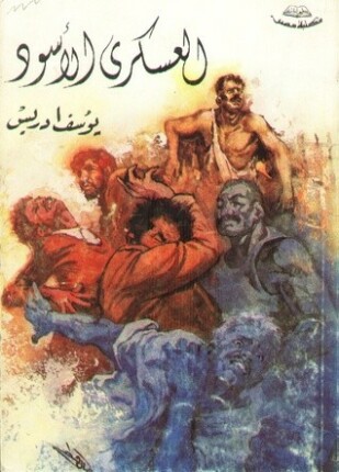 العسكري الإسود