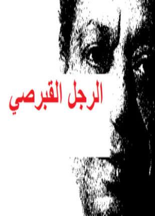 الرجل القبرصي