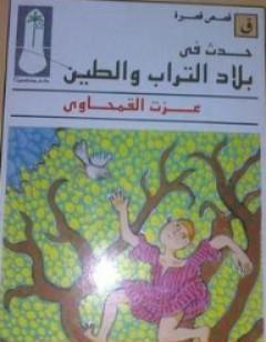 حدث في بلاد التراب والطين