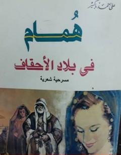 همام فى بلاد الأحقاف